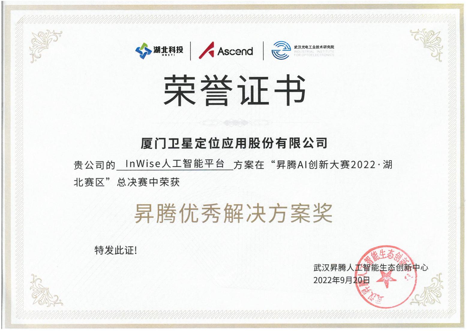 【荣誉】“昇腾AI创新大赛2022·湖北赛区”昇腾优秀解决方案奖-20220920.jpg 【荣誉】“昇腾AI创新大赛2022·湖北赛区”昇腾优秀解决方案奖-20220920.jpg