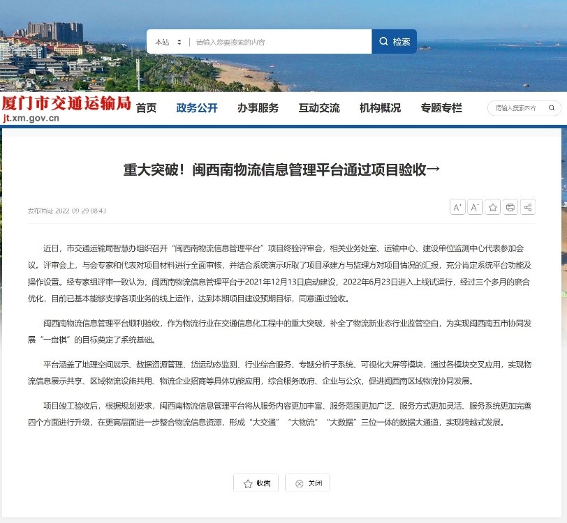 厦门市交通运输局:重大突破!闽西南物流信息管理平台通过项目验收.jpg 厦门市交通运输局:重大突破!闽西南物流信息管理平台通过项目验收.jpg